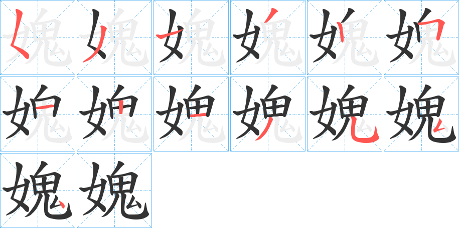 媿字筆畫(huà)寫(xiě)法