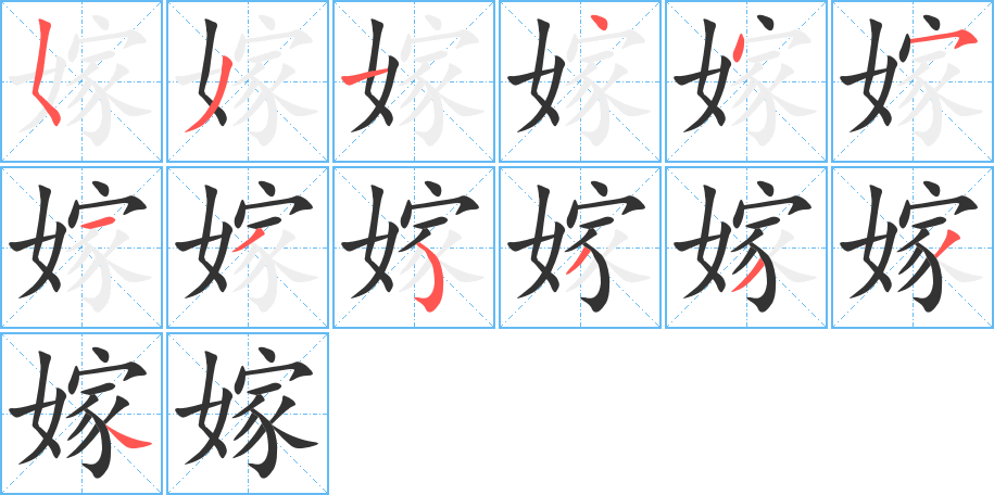 嫁字筆畫寫法
