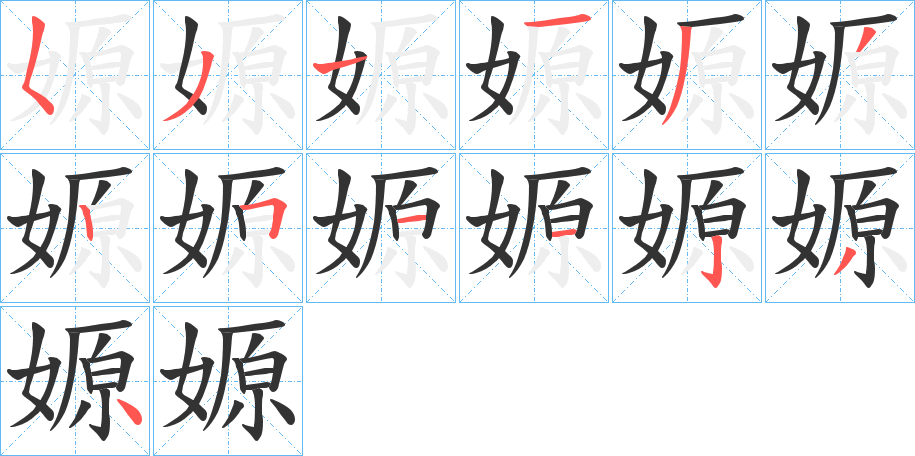 嫄字筆畫寫法