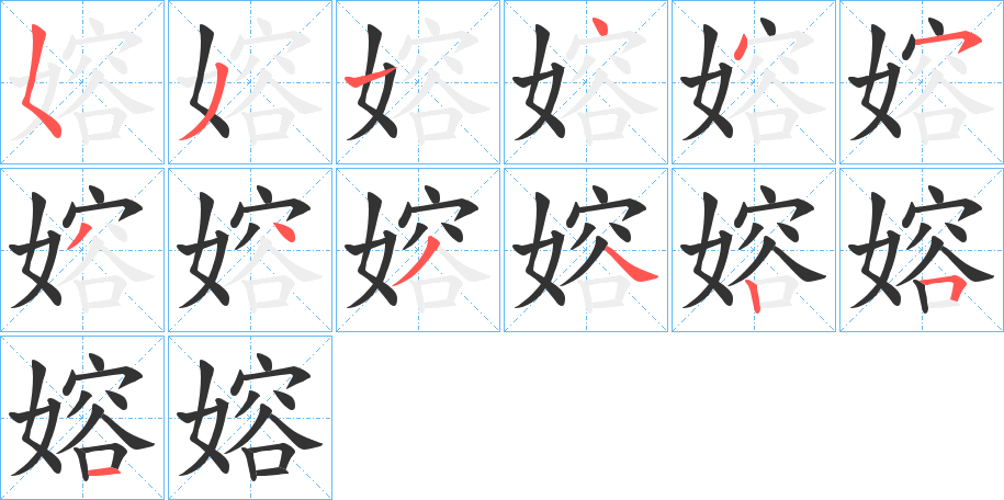 嫆字筆畫寫法