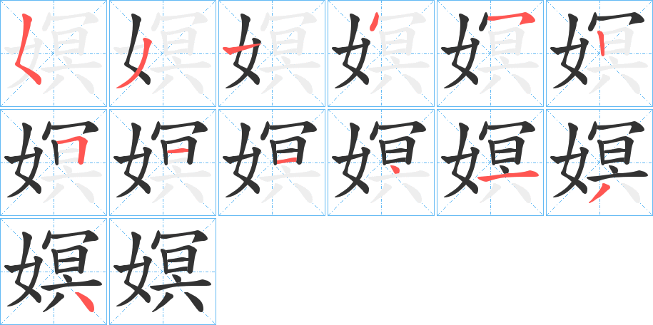 嫇字筆畫(huà)寫法