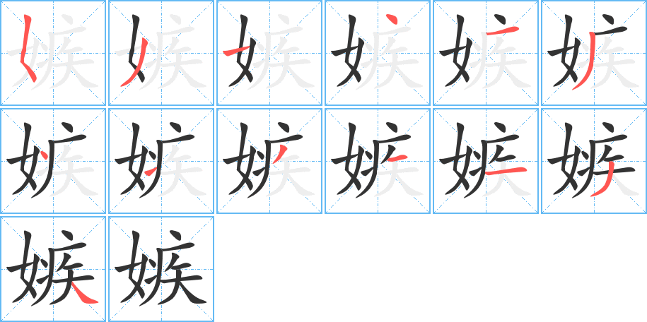 嫉字筆畫寫法