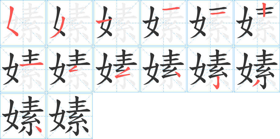 嫊字筆畫寫法