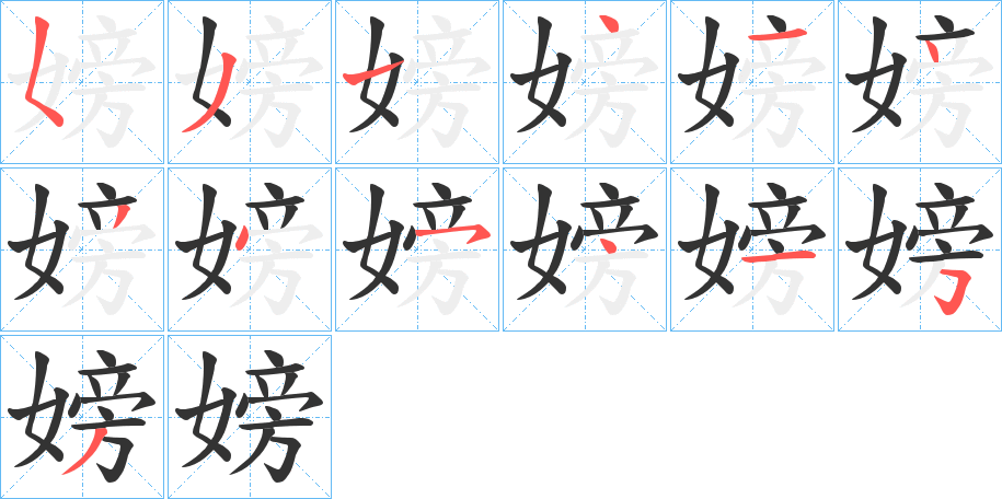 嫎字筆畫寫法