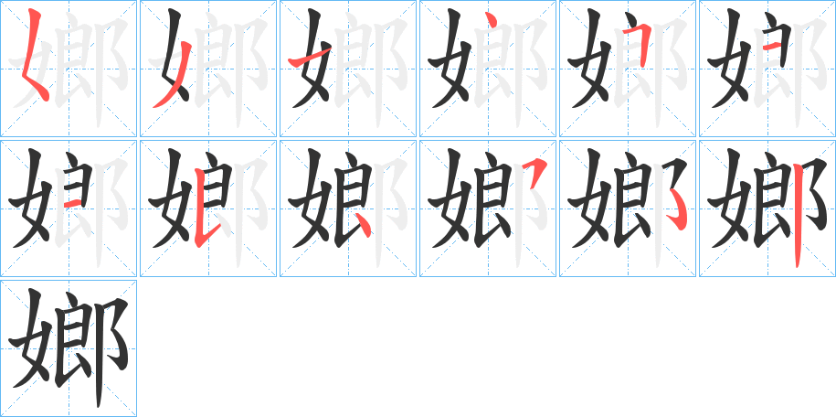 嫏字筆畫寫法