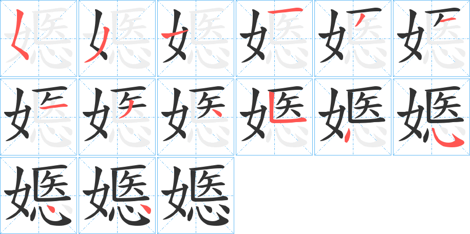 嫕字筆畫寫法
