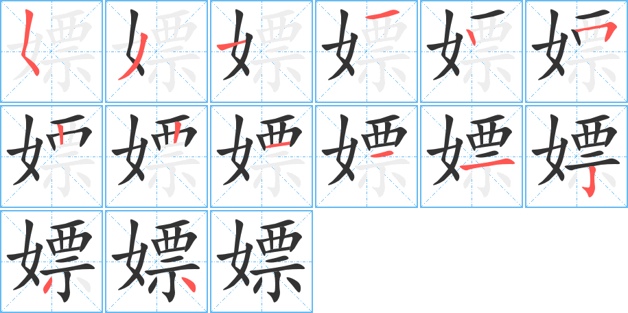 嫖字筆畫寫法