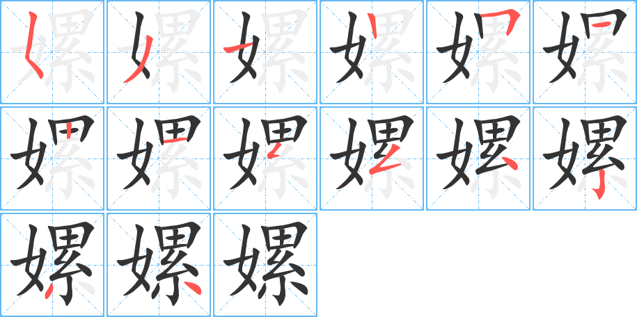嫘字筆畫寫法