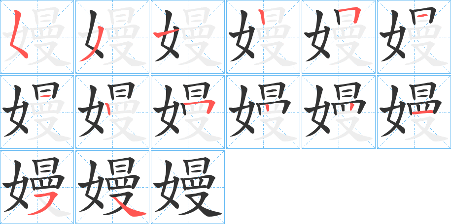 嫚字筆畫寫法