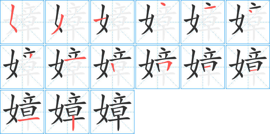 嫜字筆畫寫法