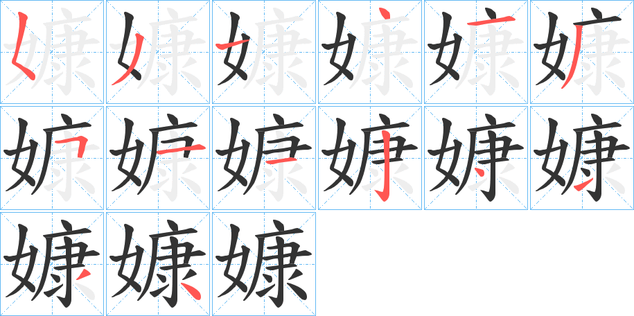 嫝字筆畫(huà)寫(xiě)法