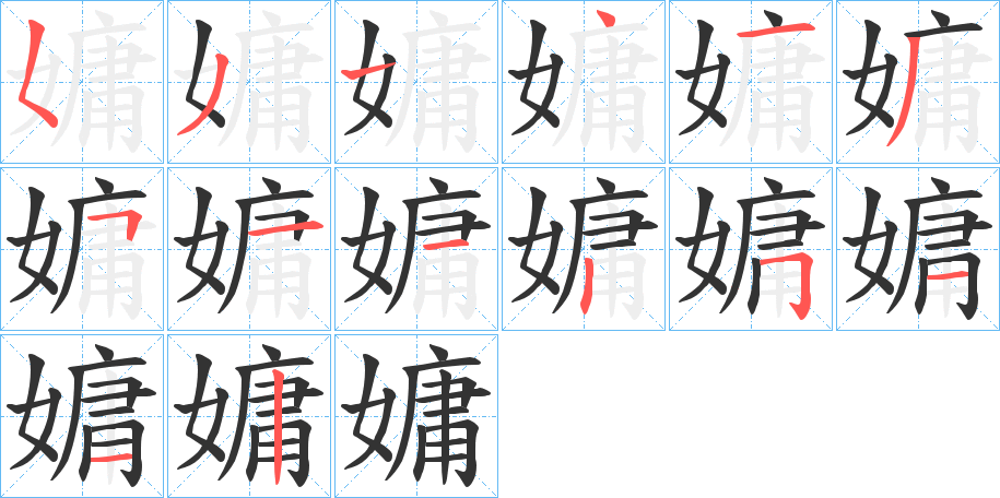 嫞字筆畫寫法