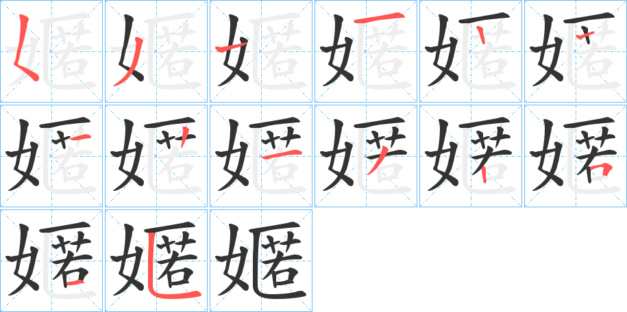嫟字筆畫(huà)寫(xiě)法