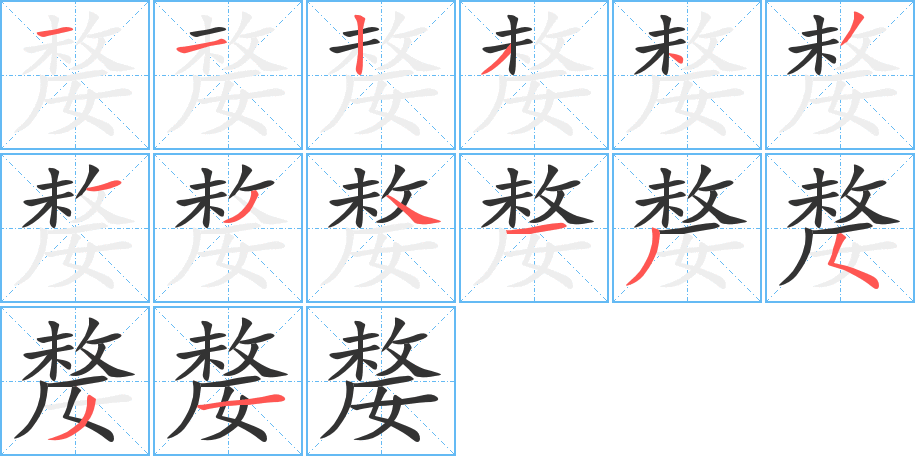 嫠字筆畫(huà)寫(xiě)法
