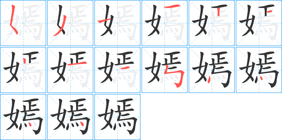 嫣字筆畫(huà)寫(xiě)法