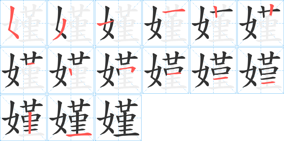 嫤字筆畫寫法