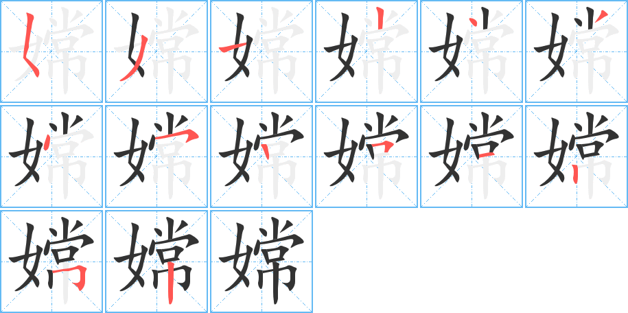 嫦字筆畫寫法
