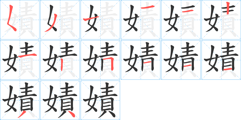 嫧字筆畫(huà)寫(xiě)法