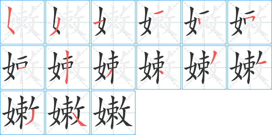 嫩字筆畫寫法