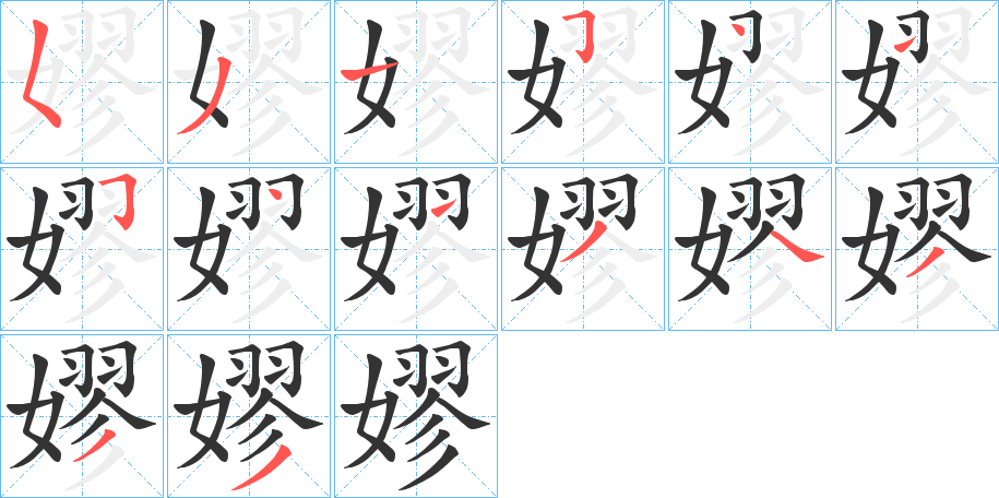 嫪字筆畫寫法