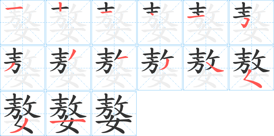 嫯字筆畫(huà)寫(xiě)法