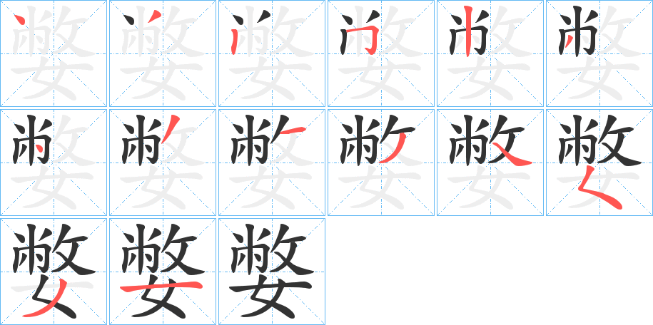 嫳字筆畫寫法