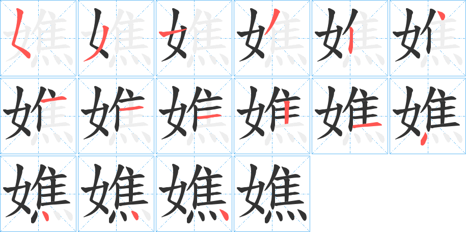 嫶字筆畫寫法