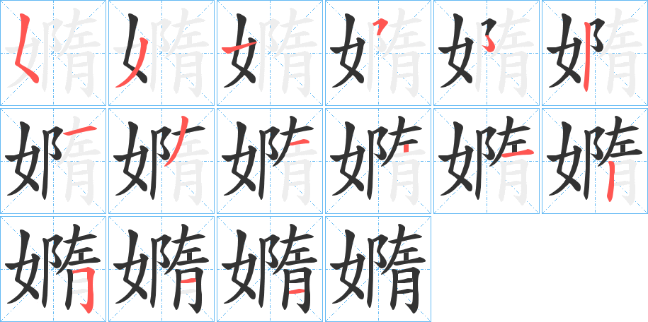 嫷字筆畫寫法