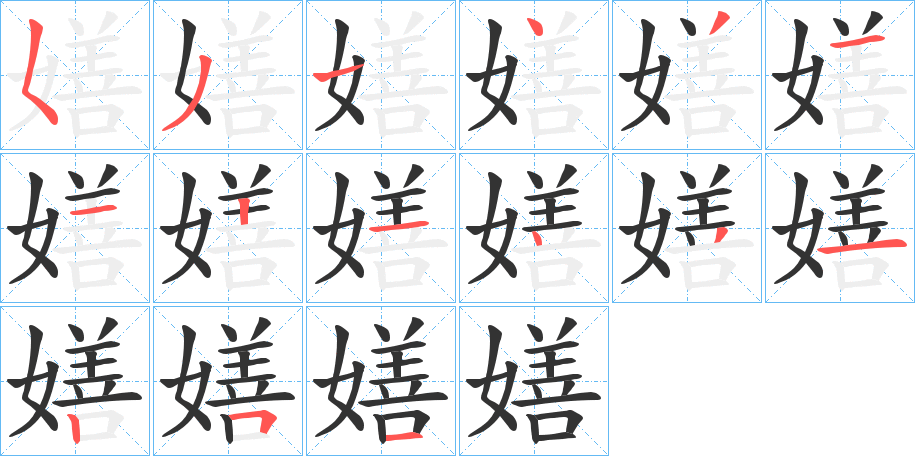 嫸字筆畫寫法