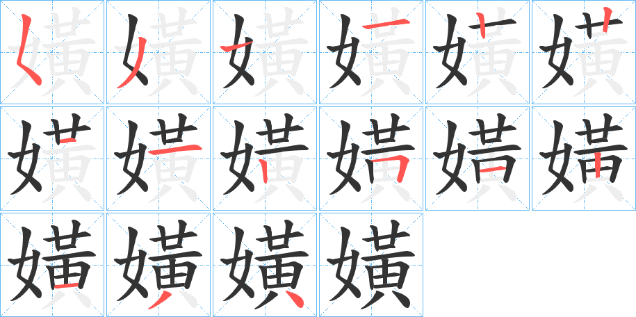 嫹字筆畫(huà)寫(xiě)法