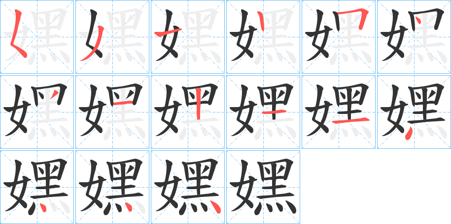 嫼字筆畫寫法