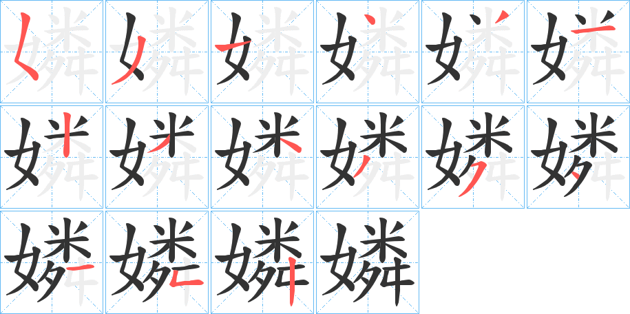 嫾字筆畫寫法