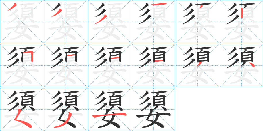 嬃字筆畫(huà)寫(xiě)法