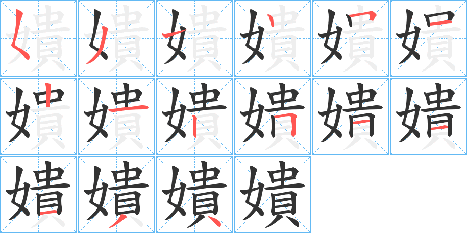 嬇字筆畫寫法