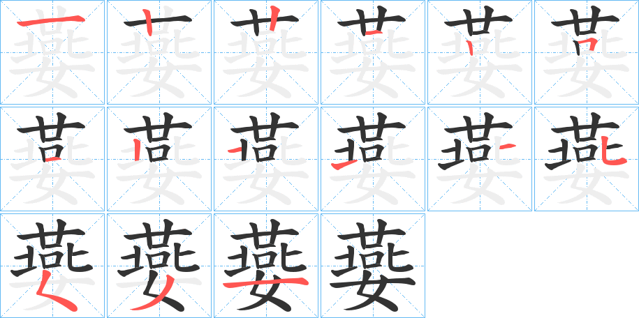 嬊字筆畫寫法
