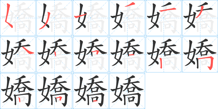 嬌字筆畫寫法