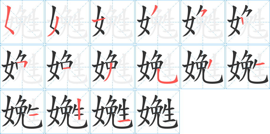 嬎字筆畫寫法