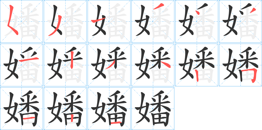 嬏字筆畫(huà)寫(xiě)法