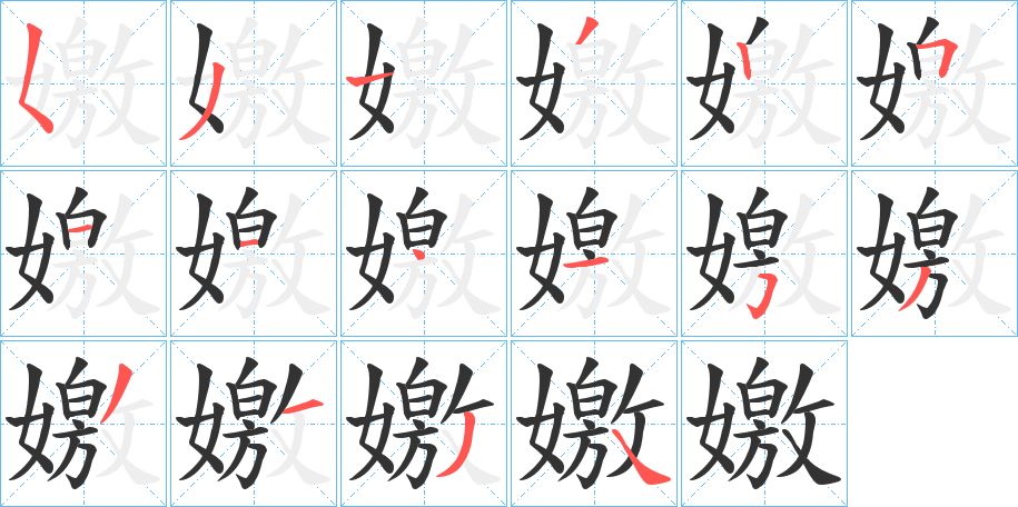 嬓字筆畫寫法