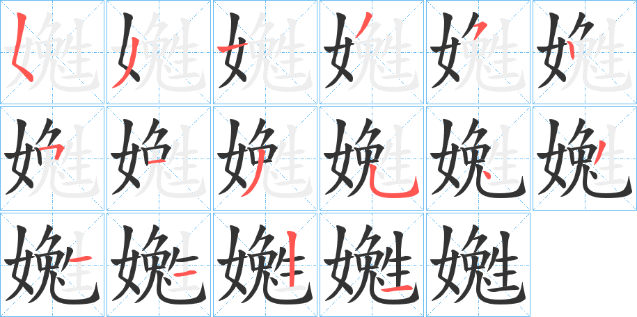 嬔字筆畫寫法