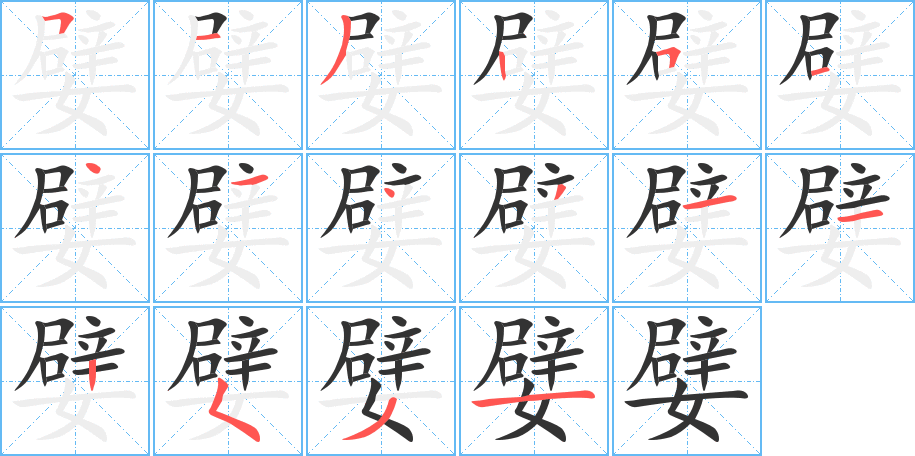 嬖字筆畫寫法