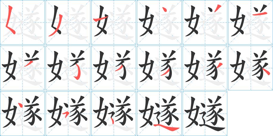 嬘字筆畫(huà)寫(xiě)法