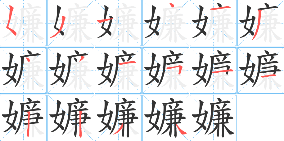 嬚字筆畫寫法