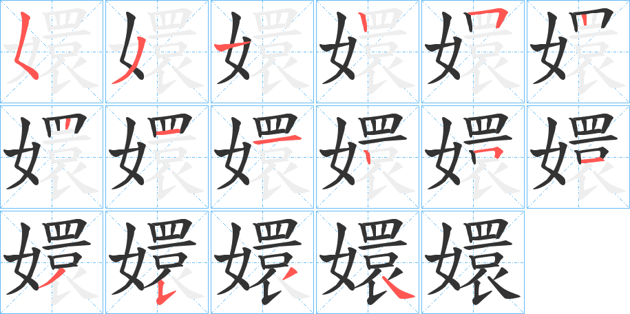嬛字筆畫寫法