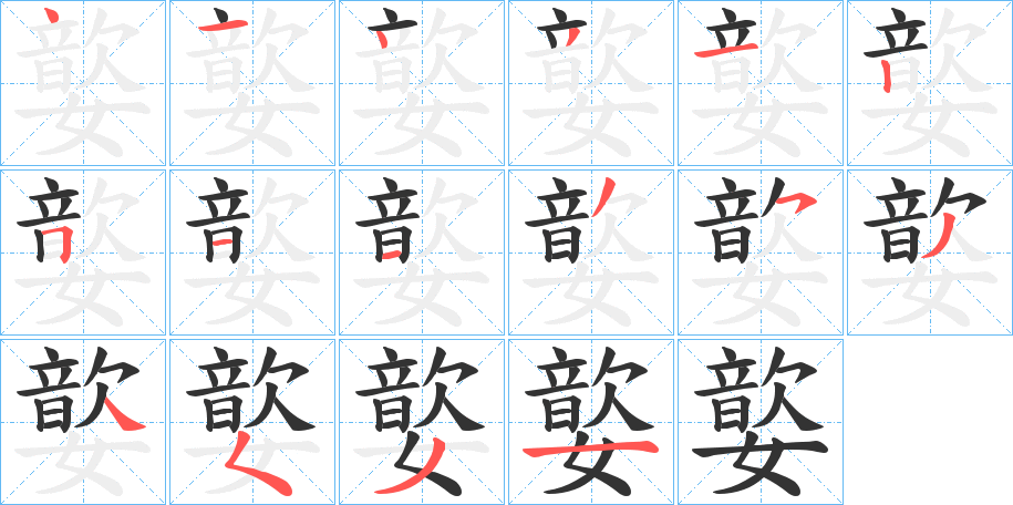 嬜字筆畫(huà)寫(xiě)法