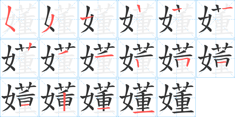 嬞字筆畫寫法