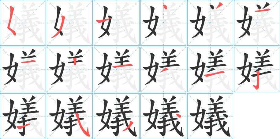 嬟字筆畫(huà)寫(xiě)法