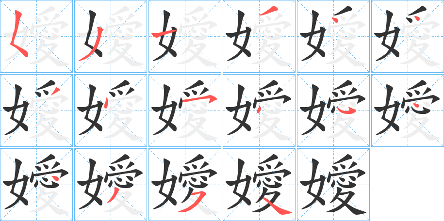 嬡字筆畫(huà)寫(xiě)法