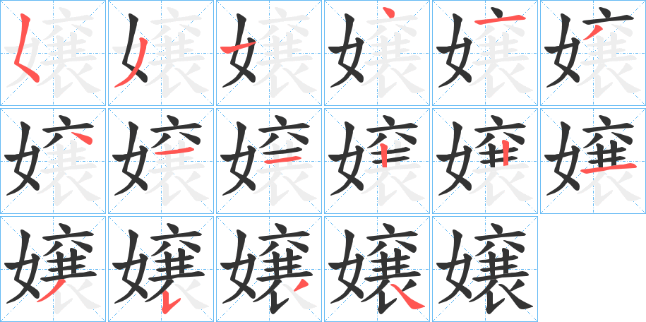 嬢字筆畫寫法