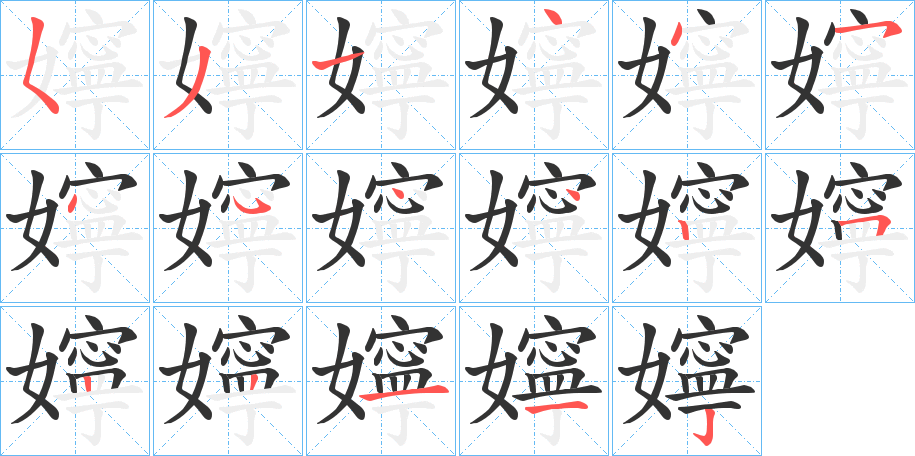 嬣字筆畫(huà)寫(xiě)法